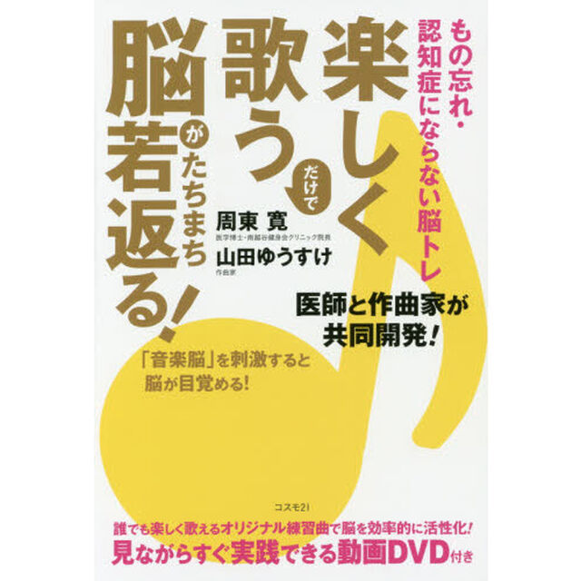 楽しく歌うだけで脳がたちまち若返る！　もの忘れ・認知症にならない脳トレ　「音楽脳」を刺激すると脳が目覚める！
