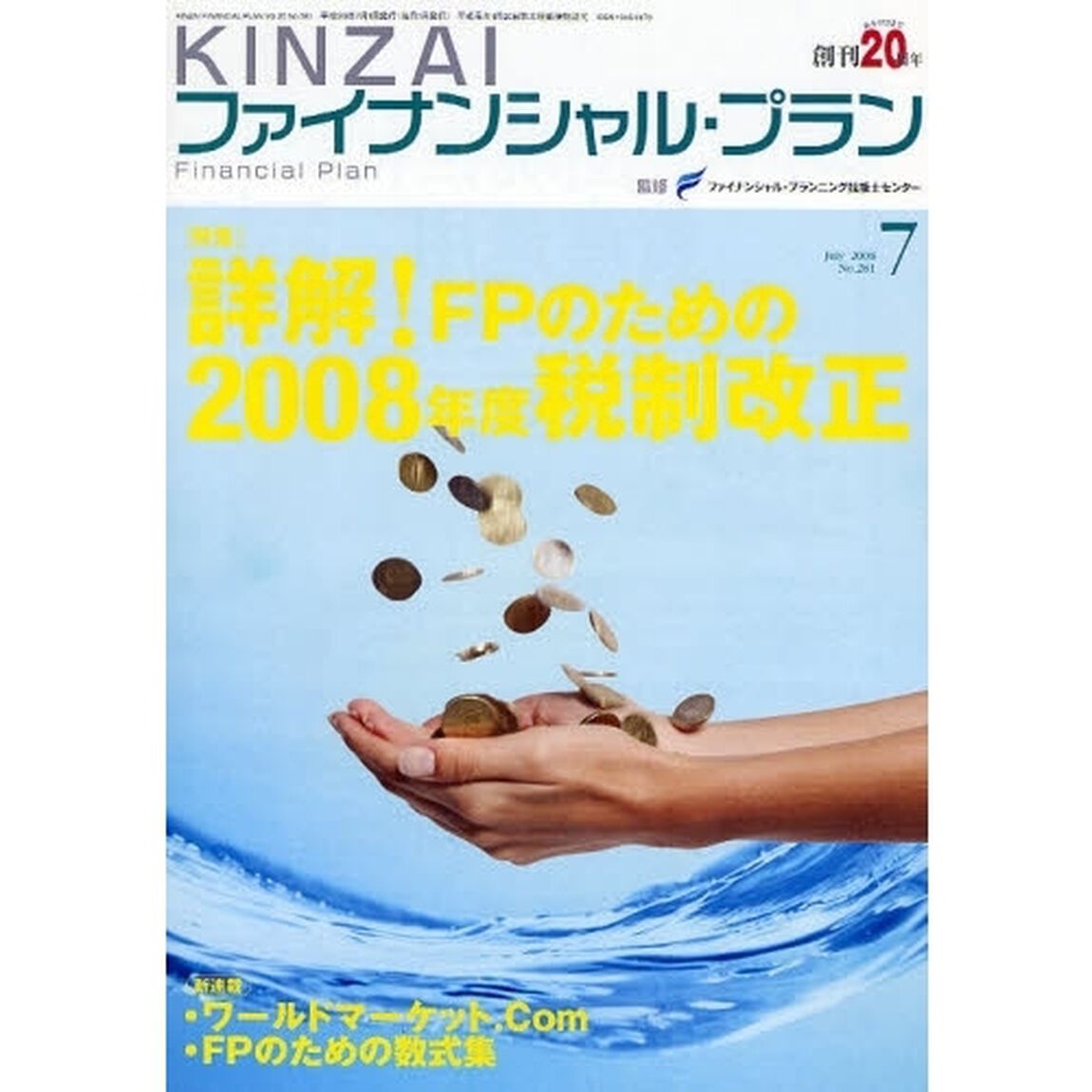 ＫＩＮＺＡＩファイナンシャル・プラン　Ｎｏ．２８１（２００８．７）「特集詳解！ＦＰのための２００８年度税制改正」