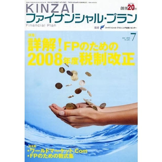 ＫＩＮＺＡＩファイナンシャル・プラン　Ｎｏ．２８１（２００８．７）「特集詳解！ＦＰのための２００８年度税制改正」