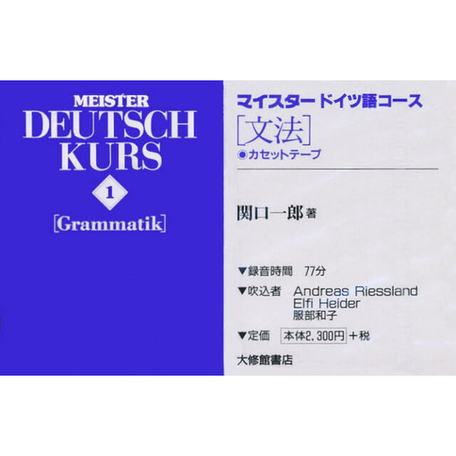 カセット　マイスタードイツ語コース　１