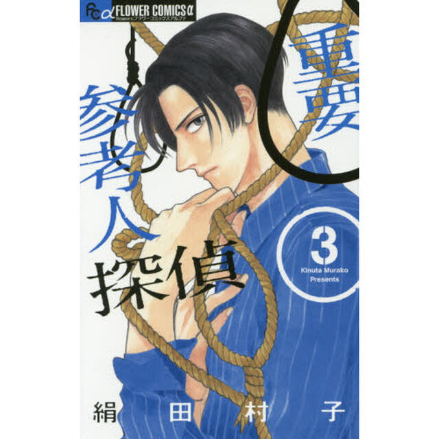 重要参考人探偵　３