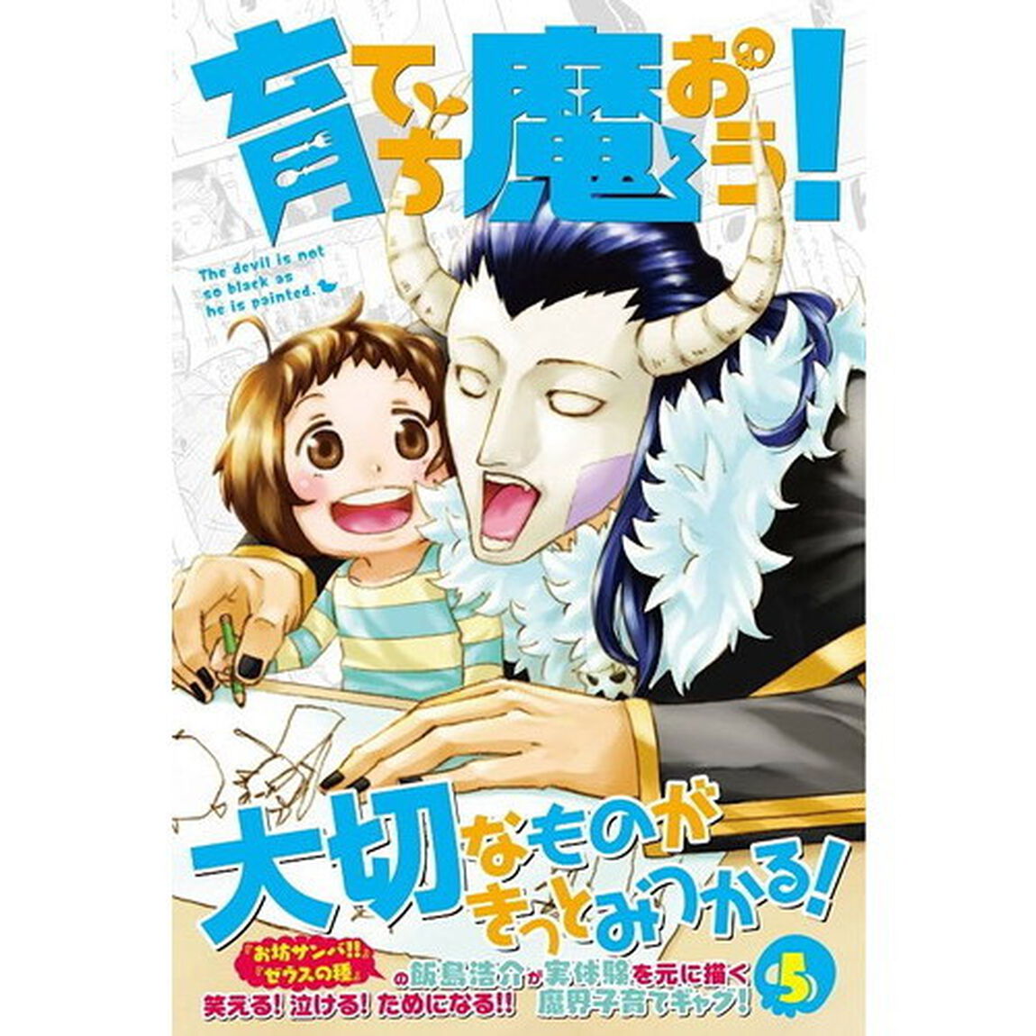 育てち魔おう！　５