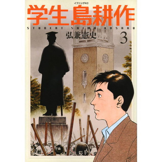 学生島耕作　３