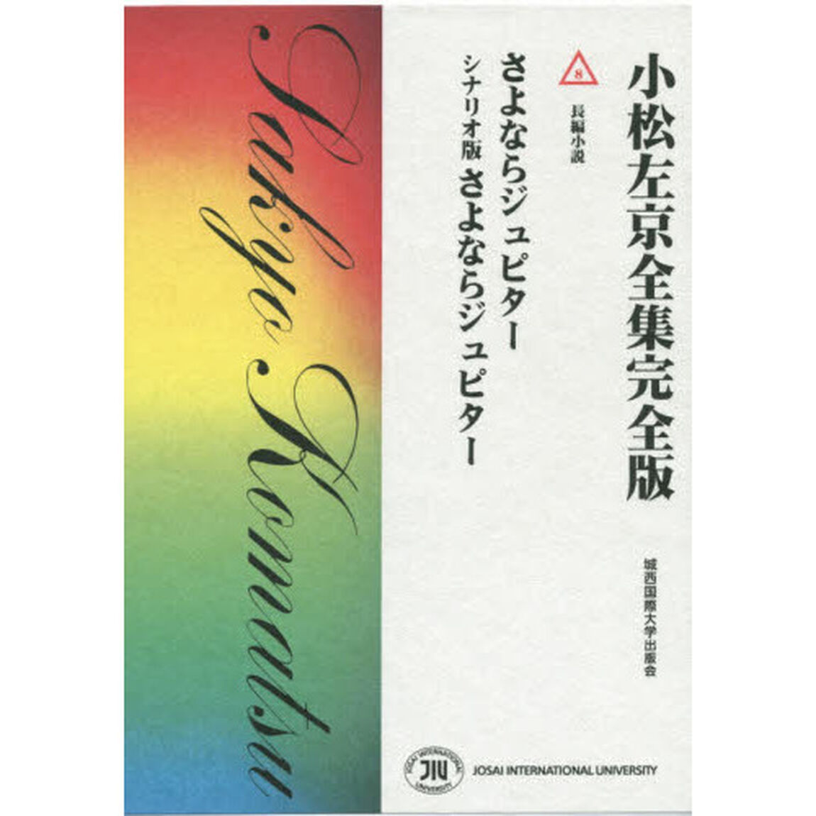 小松左京全集完全版　８「さよならジュピター　シナリオ版さよならジュピター　長編小説」