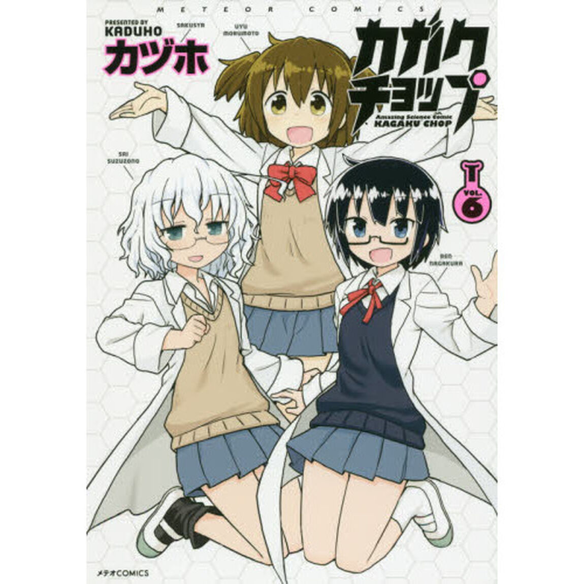 カガクチョップ　ＶＯＬ．６