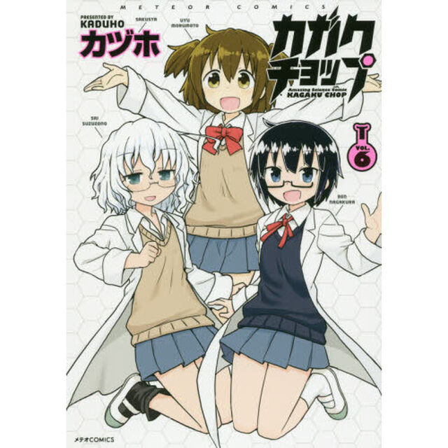 カガクチョップ　ＶＯＬ．６