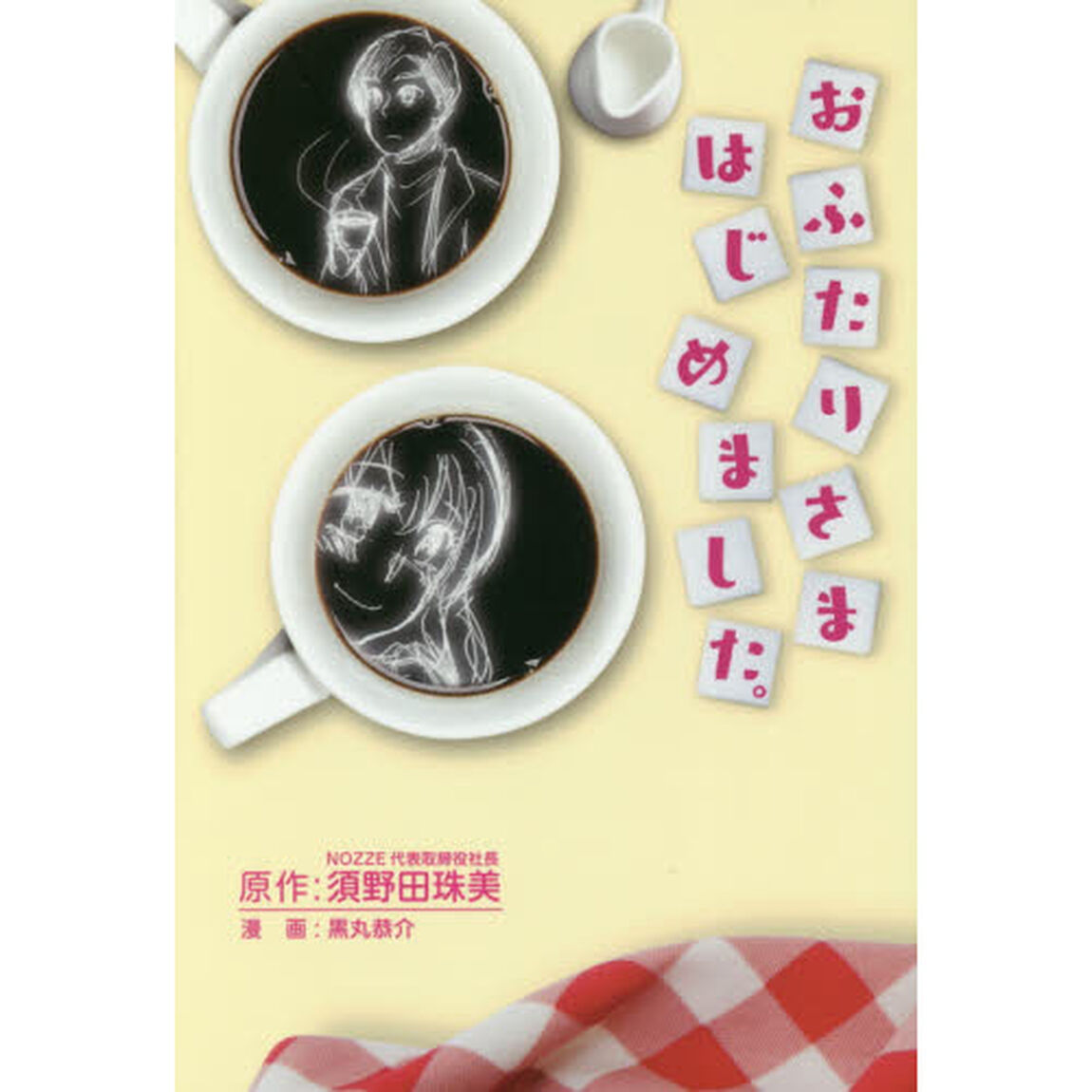 おふたりさまはじめました。
