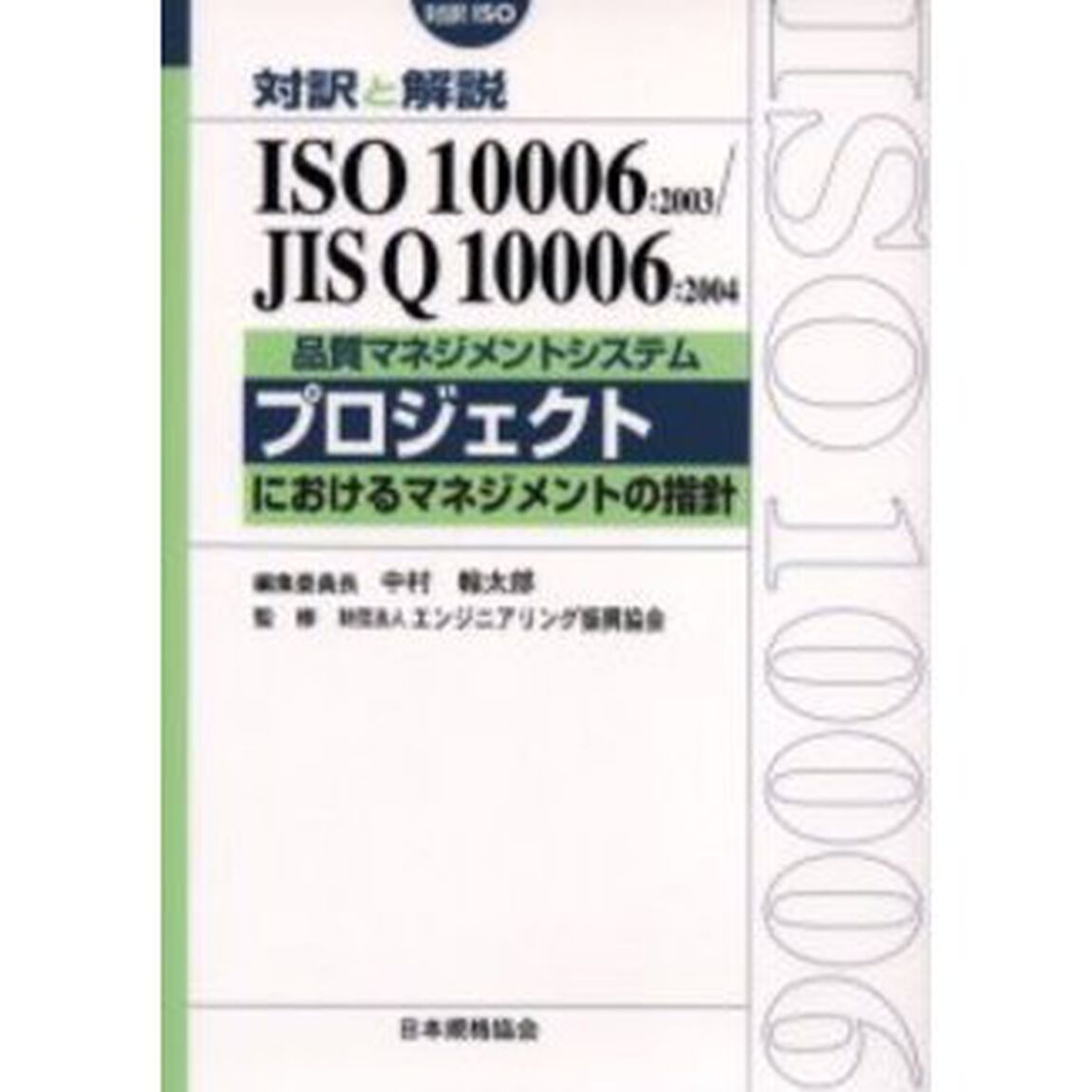 品質マネジメントシステム－プロジェクトにおける品質マネジメントの指針　対訳と解説ＩＳＯ　１０００６：２００３／ＪＩＳ　Ｑ　１０００６：２００４