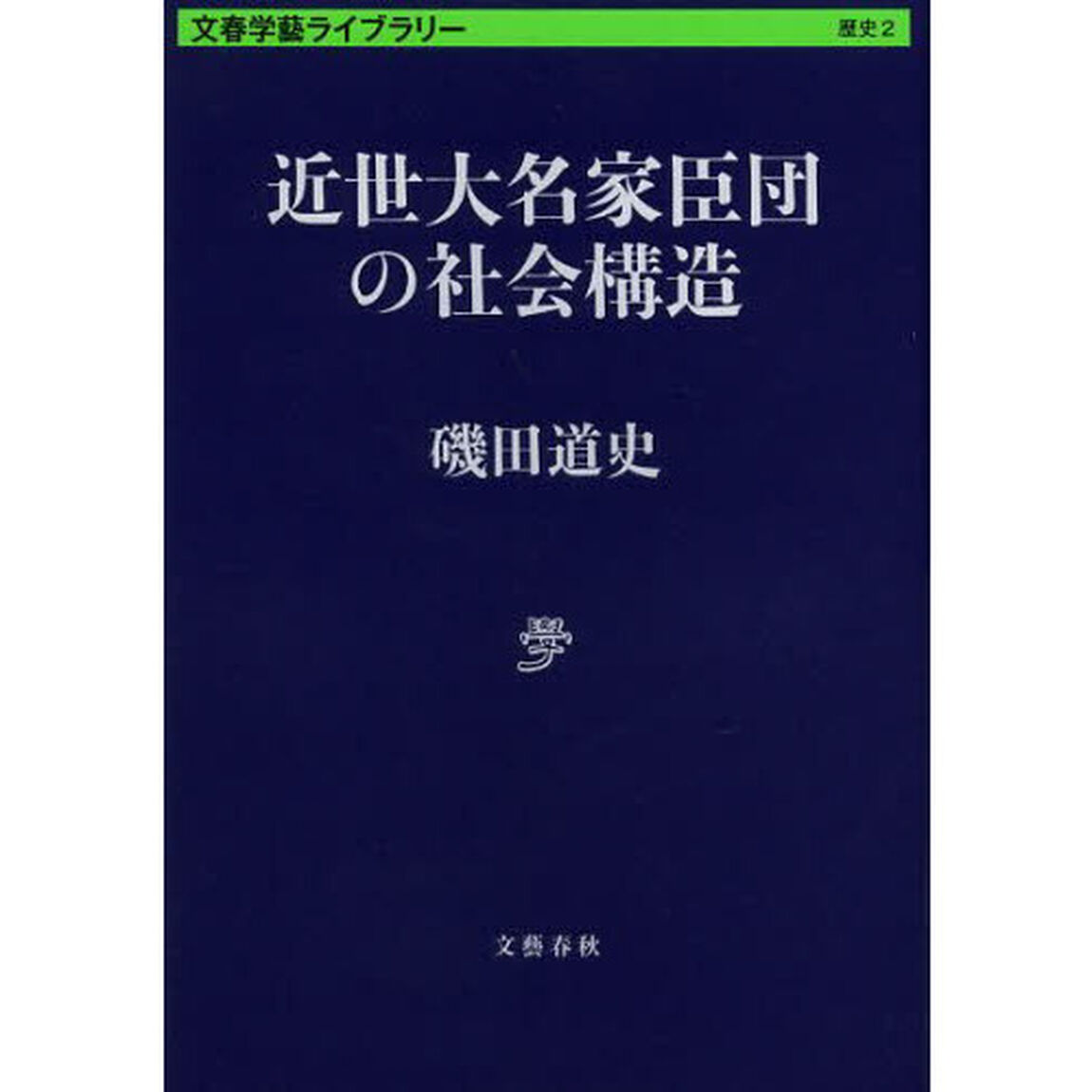 近世大名家臣団の社会構造
