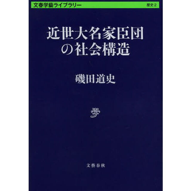 近世大名家臣団の社会構造