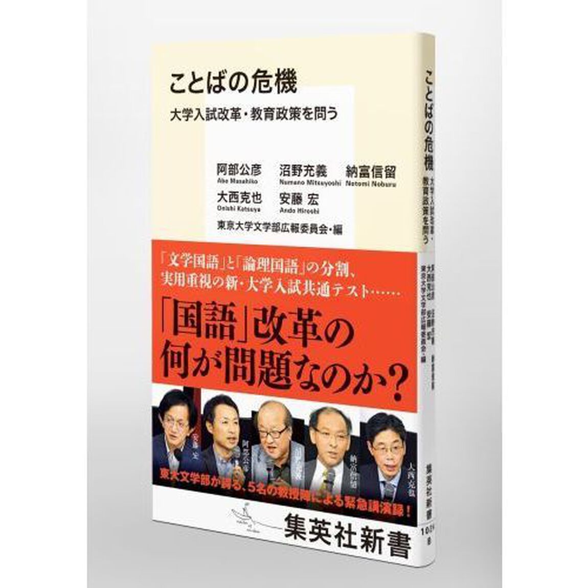 ことばの危機　大学入試改革・教育政策を問う