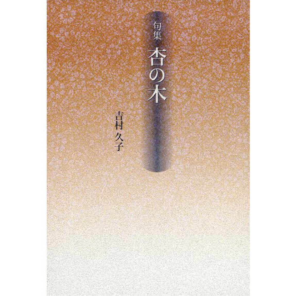 杏の木　句集