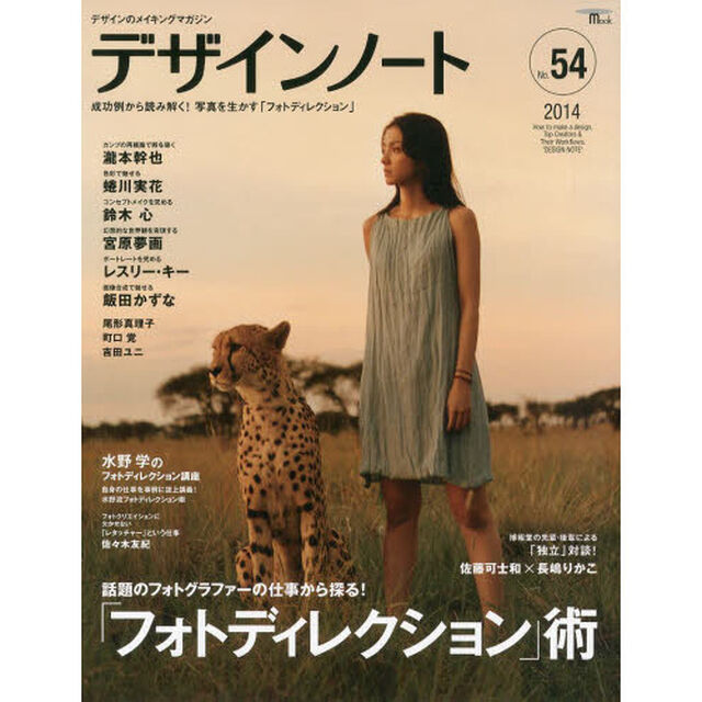デザインノート　デザインのメイキングマガジン　Ｎｏ．５４（２０１４）「話題のフォトグラファーの仕事から探る！「フォトディレクション」術　瀧本幹也・蜷川実花・鈴木心・宮原夢画・レスリー　キー・飯田かずな・水野学・尾形真理子・町口覚・吉田ユニ・？」