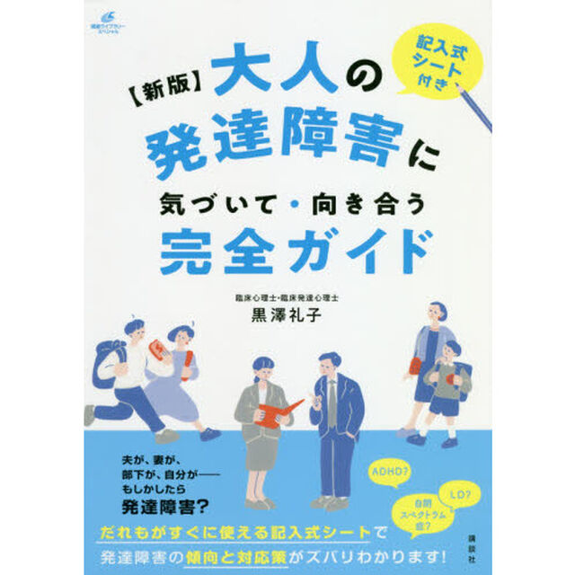 大人の発達障害に気づいて・向き合う完全ガイド　記入式シート付き「新版」