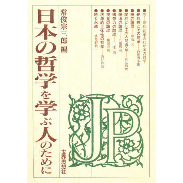 日本の哲学を学ぶ人のために