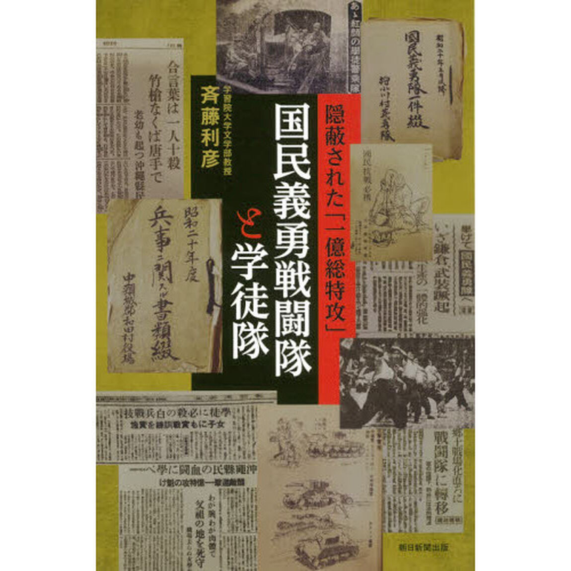 国民義勇戦闘隊と学徒隊　隠蔽された「一億総特攻」