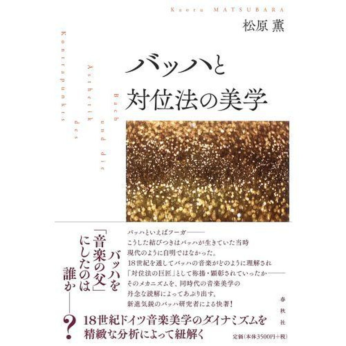 バッハと対位法の美学