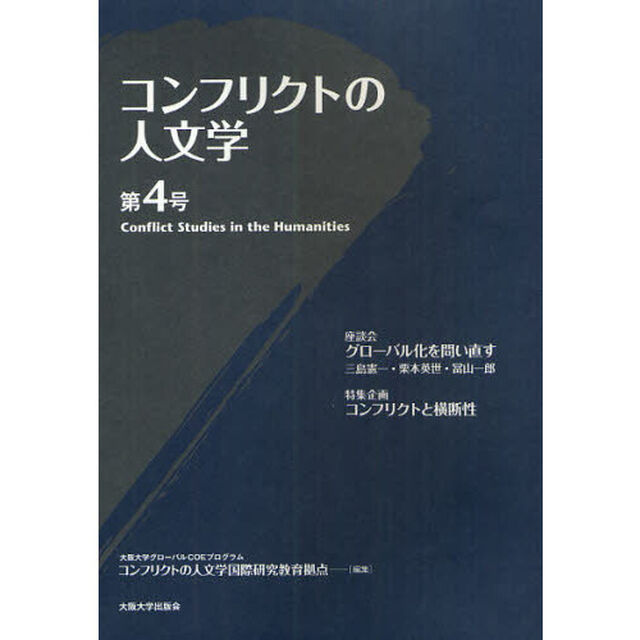 コンフリクトの人文学　第４号