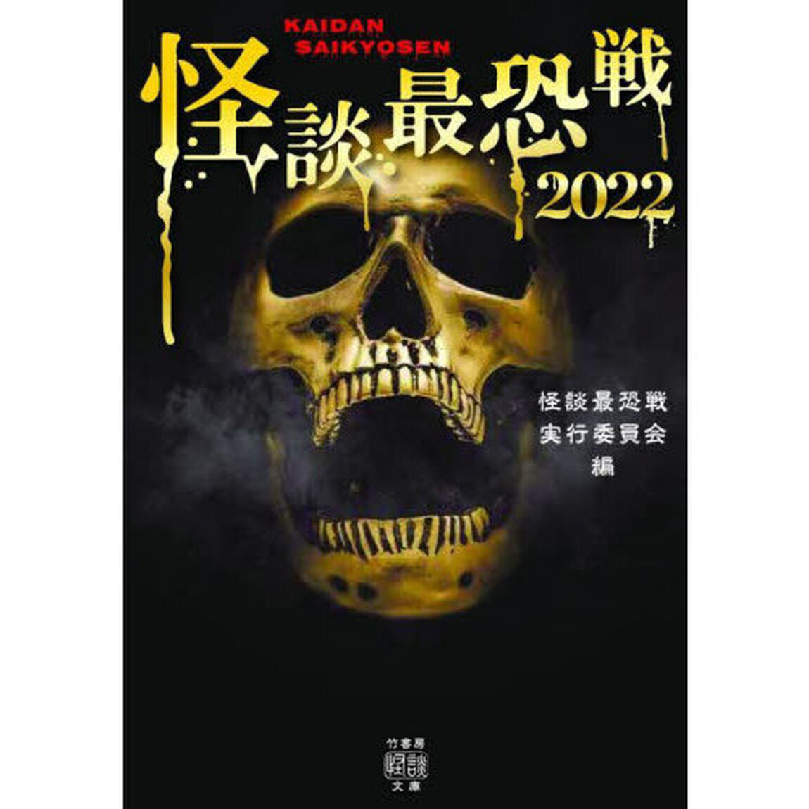 怪談最恐戦　２０２２