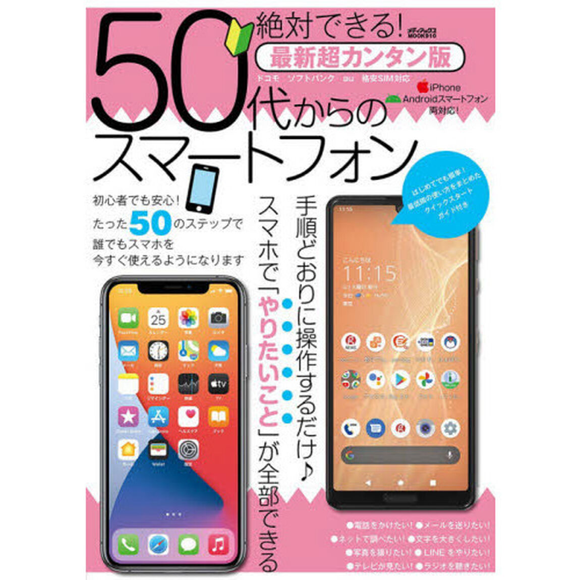 絶対できる！５０代からのスマートフォン「最新超カンタン版」