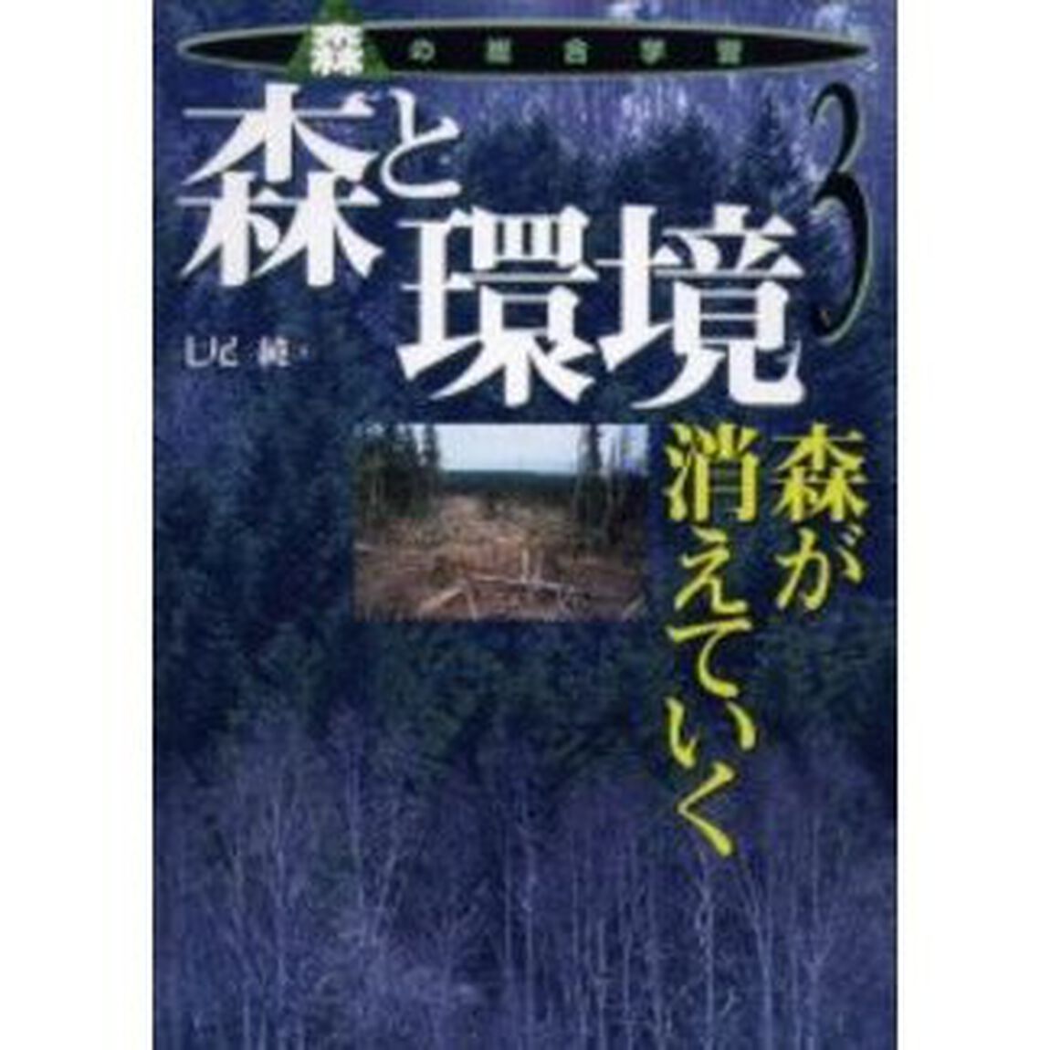 森の総合学習　３「森と環境　森が消えていく」