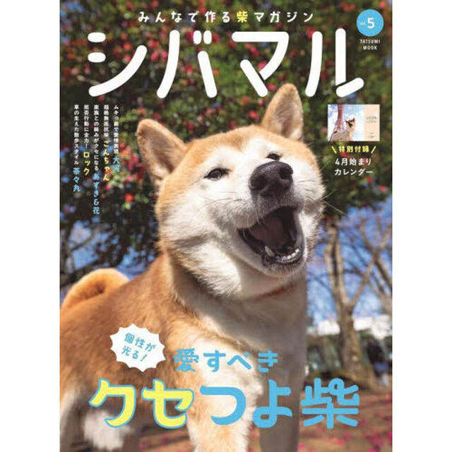 シバマル　みんなで作る柴マガジン　Ｖｏｌ．５