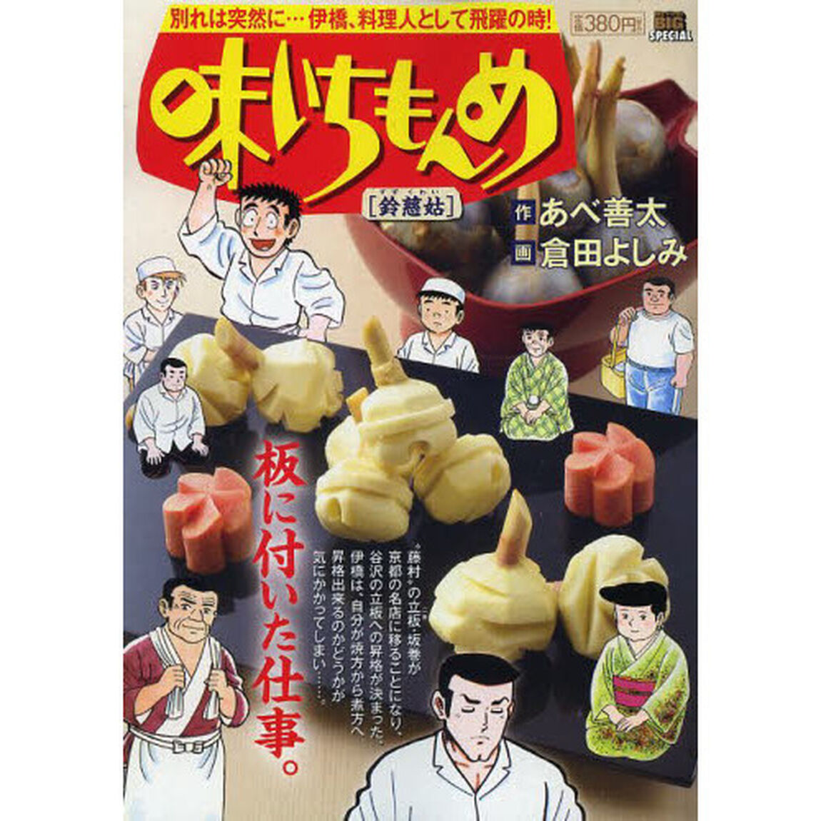 味いちもんめ　鈴慈姑