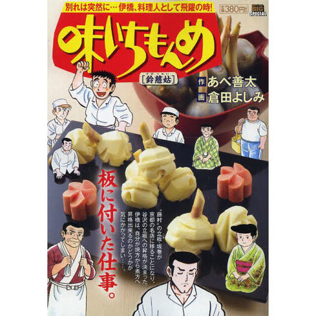 味いちもんめ　鈴慈姑