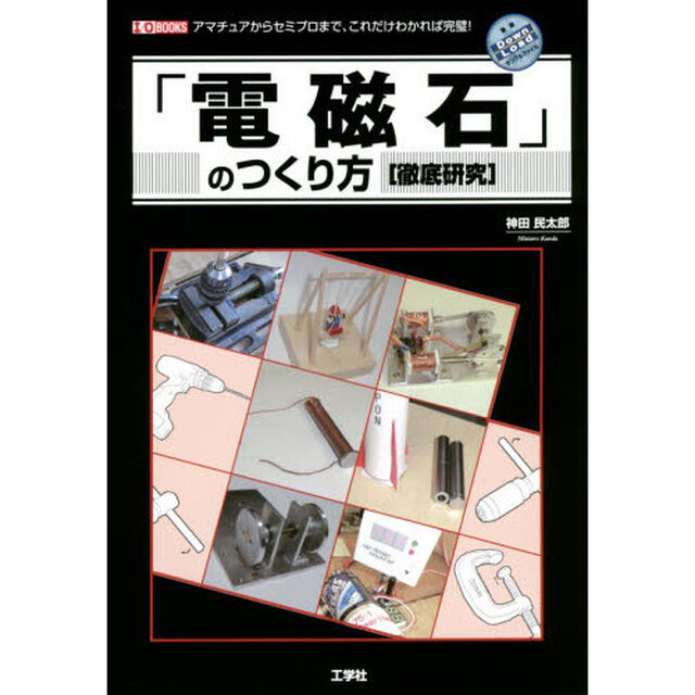 「電磁石」のつくり方〈徹底研究〉　アマチュアからセミプロまで、これだけわかれば完璧！