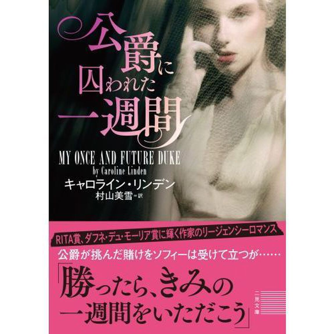 公爵に囚われた一週間