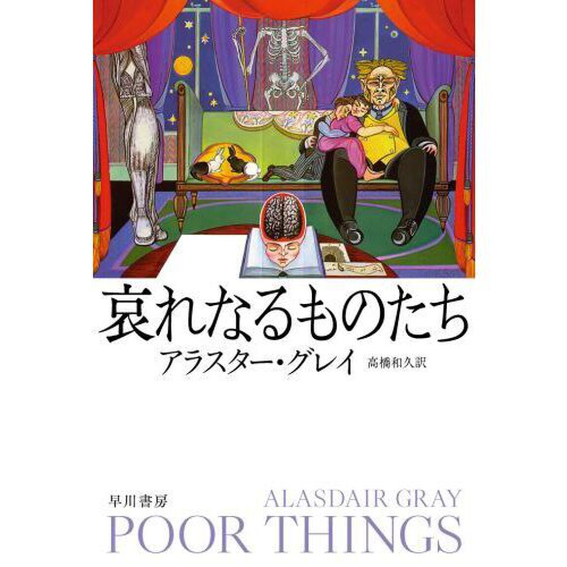 哀れなるものたち