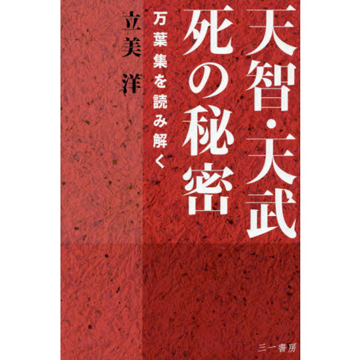 天智・天武死の秘密　万葉集を読み解く
