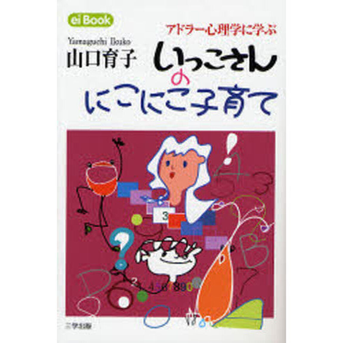 いっこさんのにこにこ子育て　アドラー心理学に学ぶ　子どもを勇気づけて育てる
