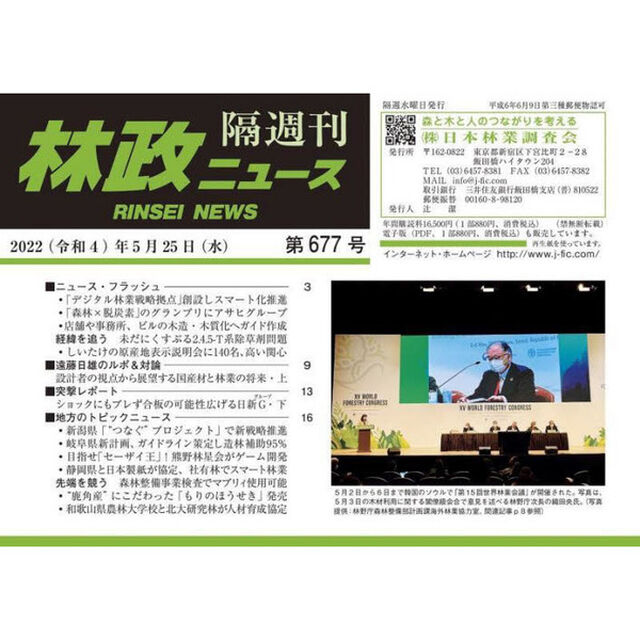 隔週刊　林政ニュース　６７７