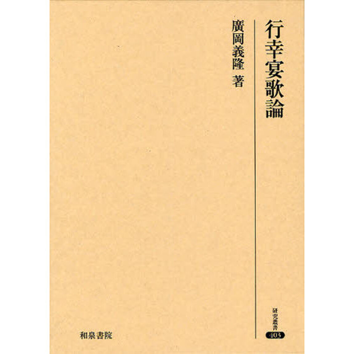 行幸宴歌論