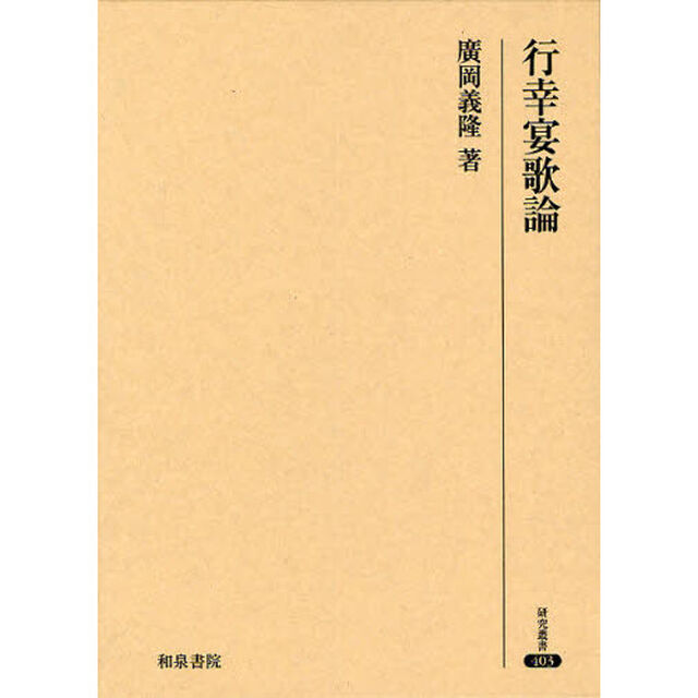行幸宴歌論