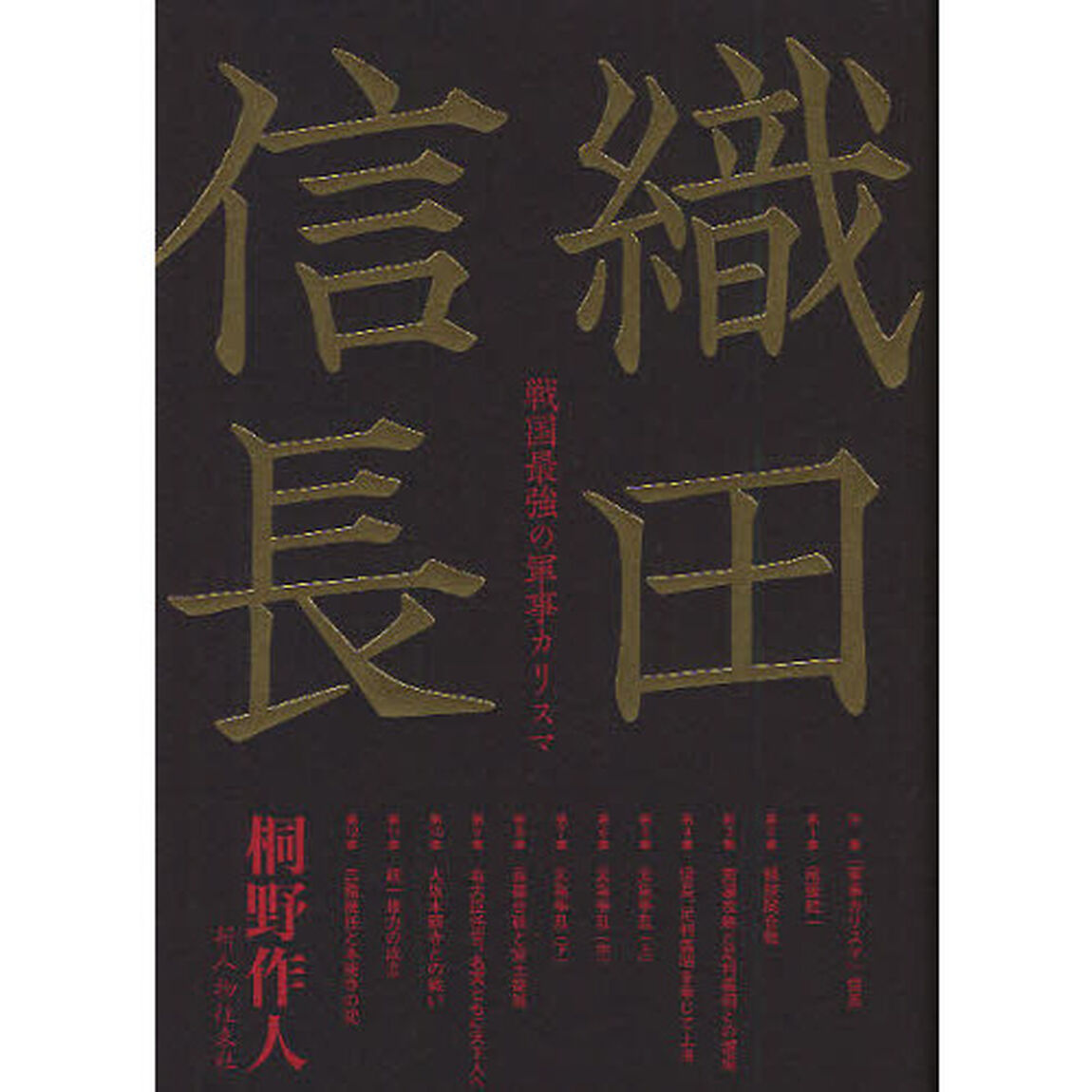 織田信長　戦国最強の軍事カリスマ