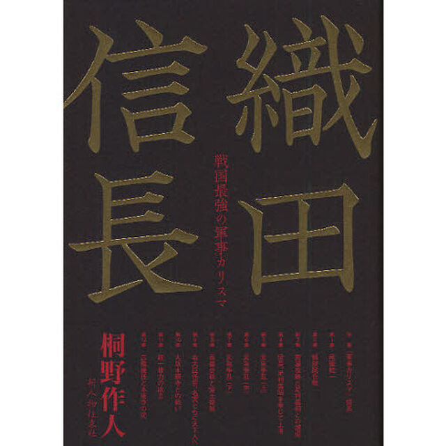 織田信長　戦国最強の軍事カリスマ