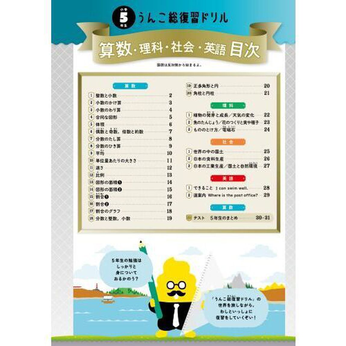 うんこ総復習ドリル　算数・国語・理科・社会・英語　小学５年生