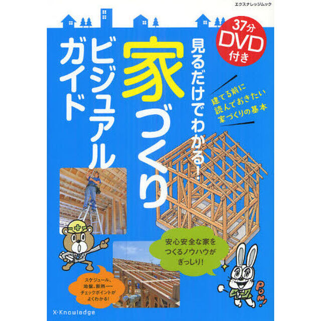 見るだけでわかる！家づくりビジュアルガイド　３７分ＤＶＤ付き