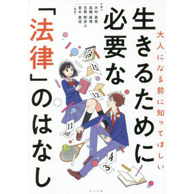 大人になる前に知ってほしい生きるために必要な「法律」のはなし
