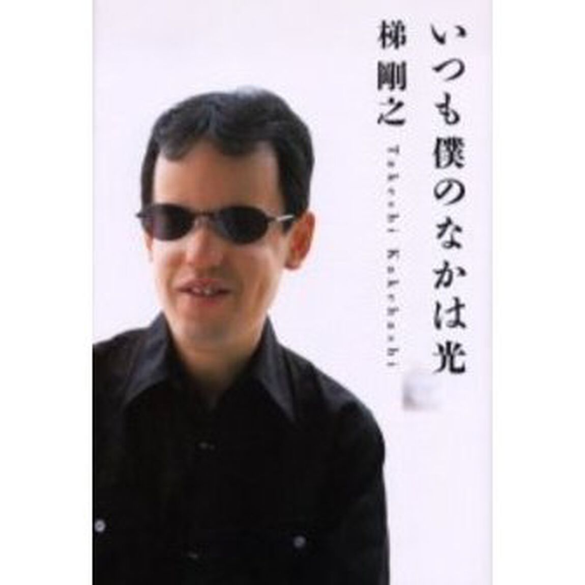 いつも僕のなかは光