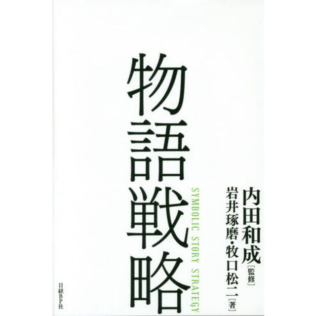 物語戦略