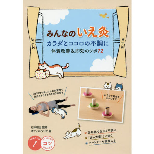 みんなのいえ灸　カラダとココロの不調に　体質改善＆即効のツボ７２