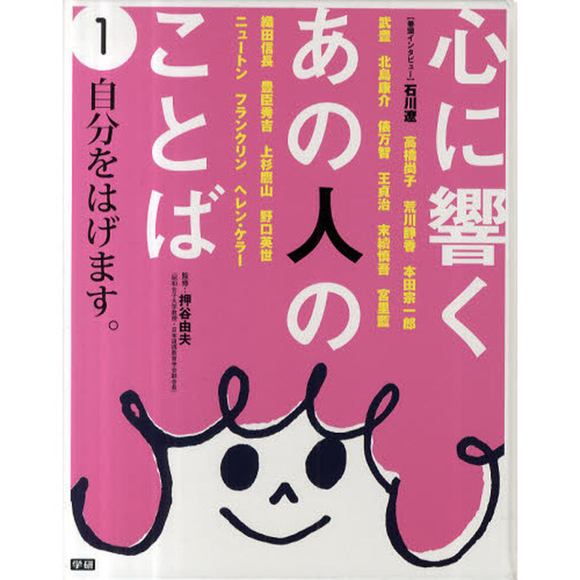 心に響くあの人のことば　〔第１期〕１「自分をはげます。　高橋尚子、本田宗一郎、北島康介、俵万智、織田信長、上杉鷹山、野口英世、ニュートン他」