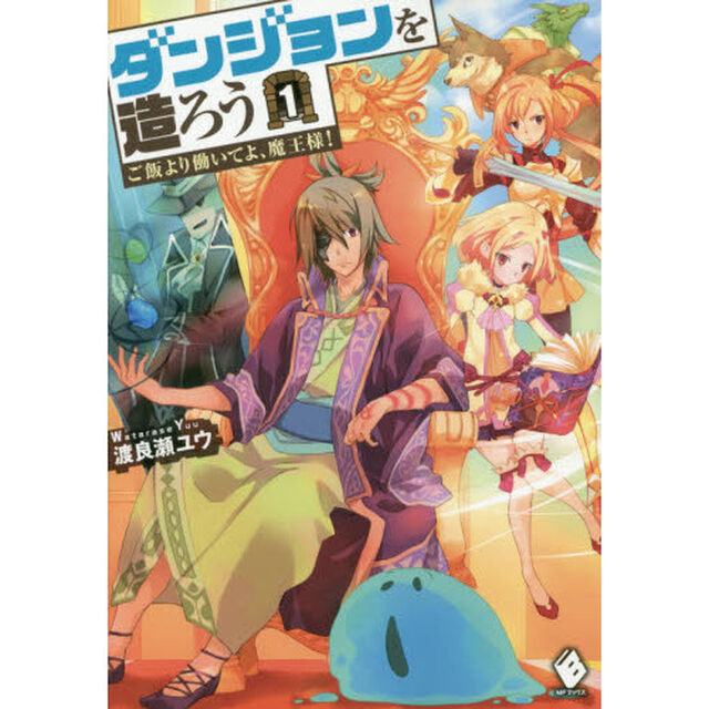 ダンジョンを造ろう　ご飯より働いてよ、魔王様！　１