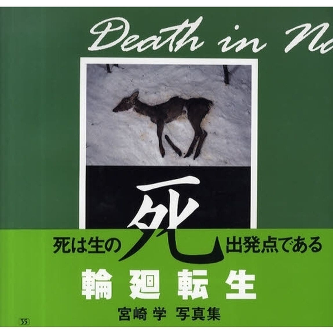 死　宮崎学写真集
