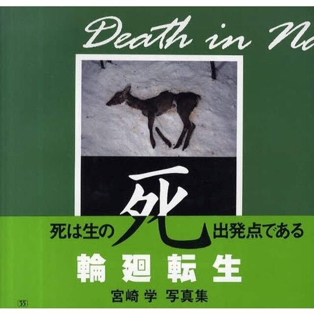 死　宮崎学写真集