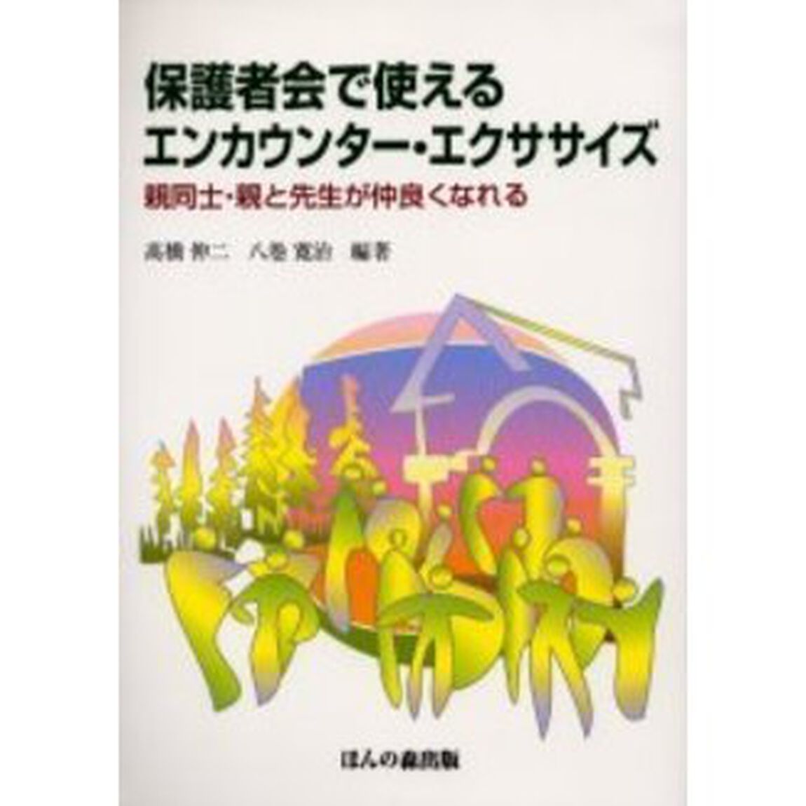 保護者会で使えるエンカウンター・エクササイズ　親同士・親と先生が仲良くなれる