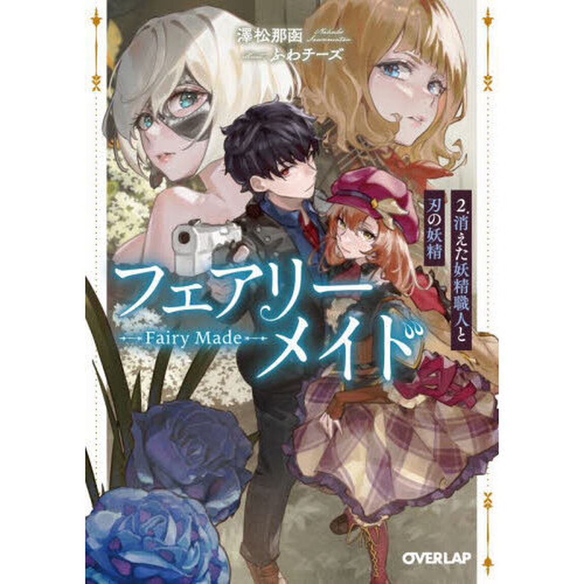 フェアリーメイド　２「消えた妖精職人と刃の妖精」